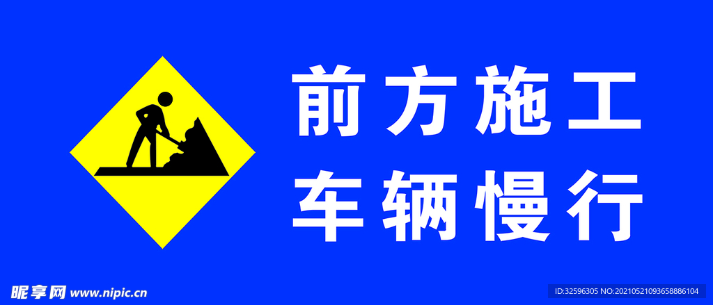 前方施工车辆慢行
