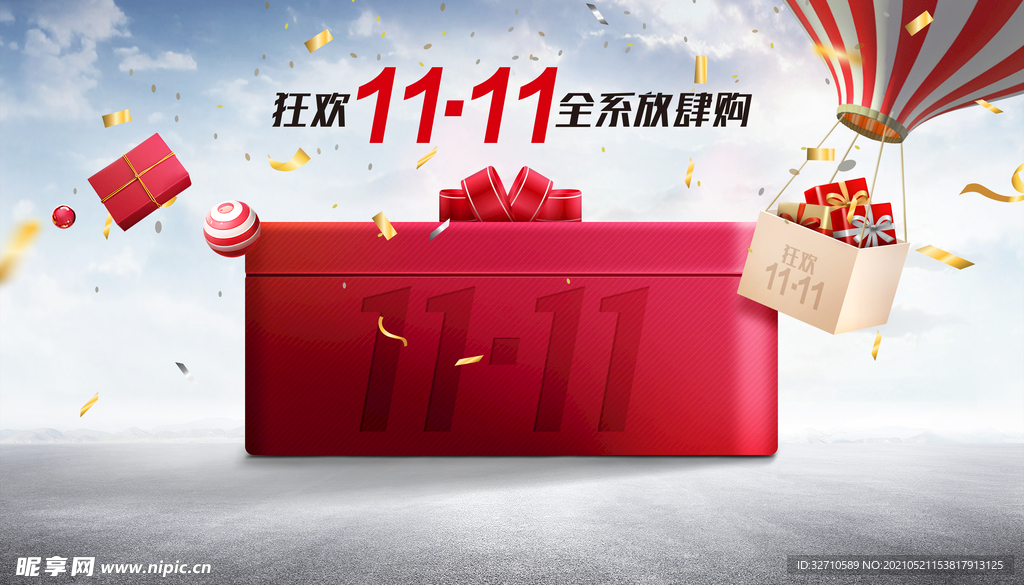狂欢11.11