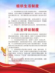组织生活制度 民主评议制度