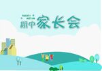 家长会PPT