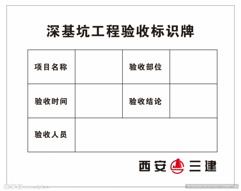 深基坑工程验收牌