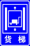 货梯