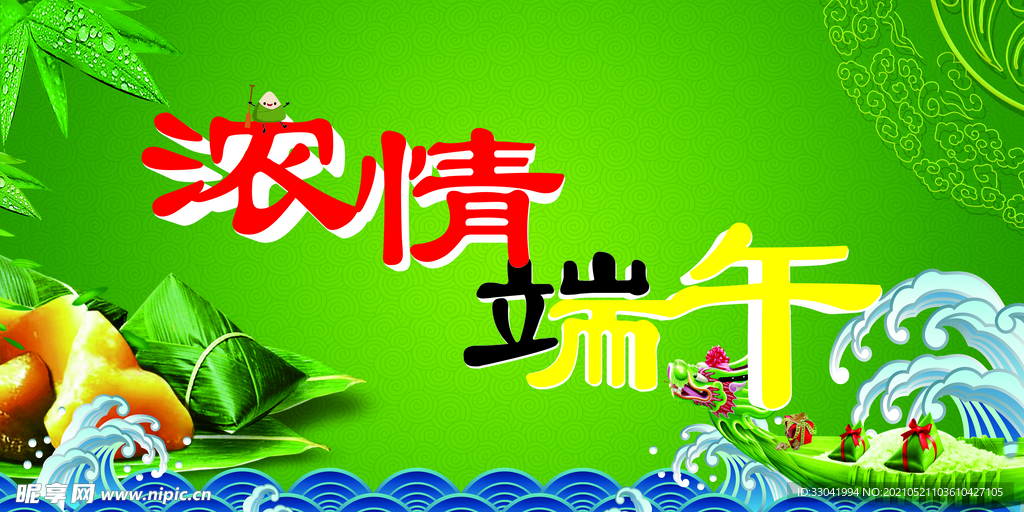 浓情端午