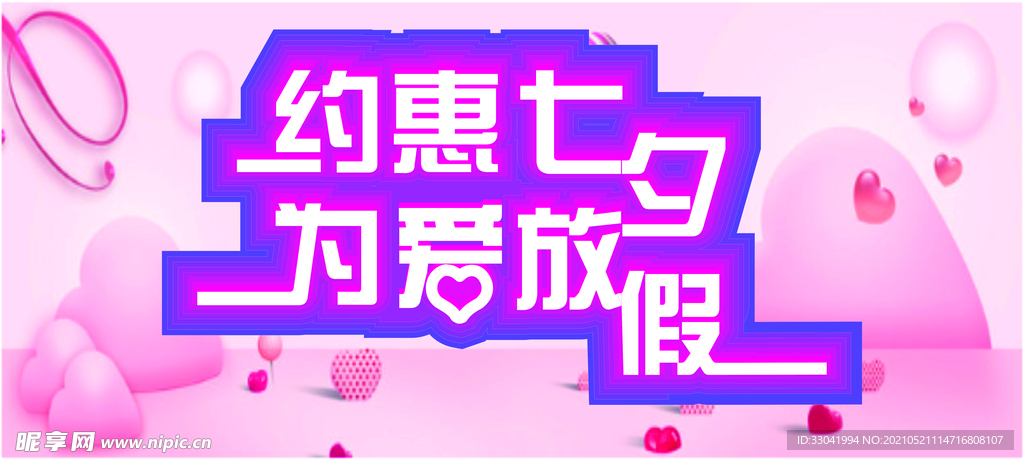 约惠七夕