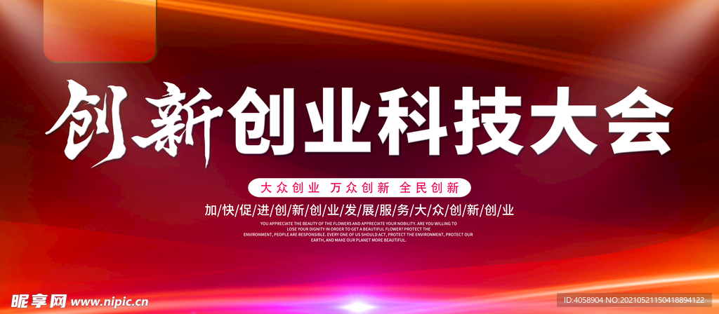 创新创业科技大会