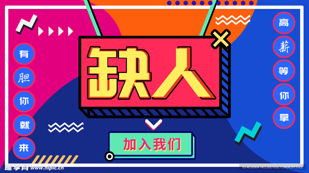 缺人