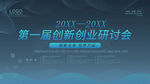 创新创业研讨会