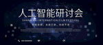 人工智能研讨会
