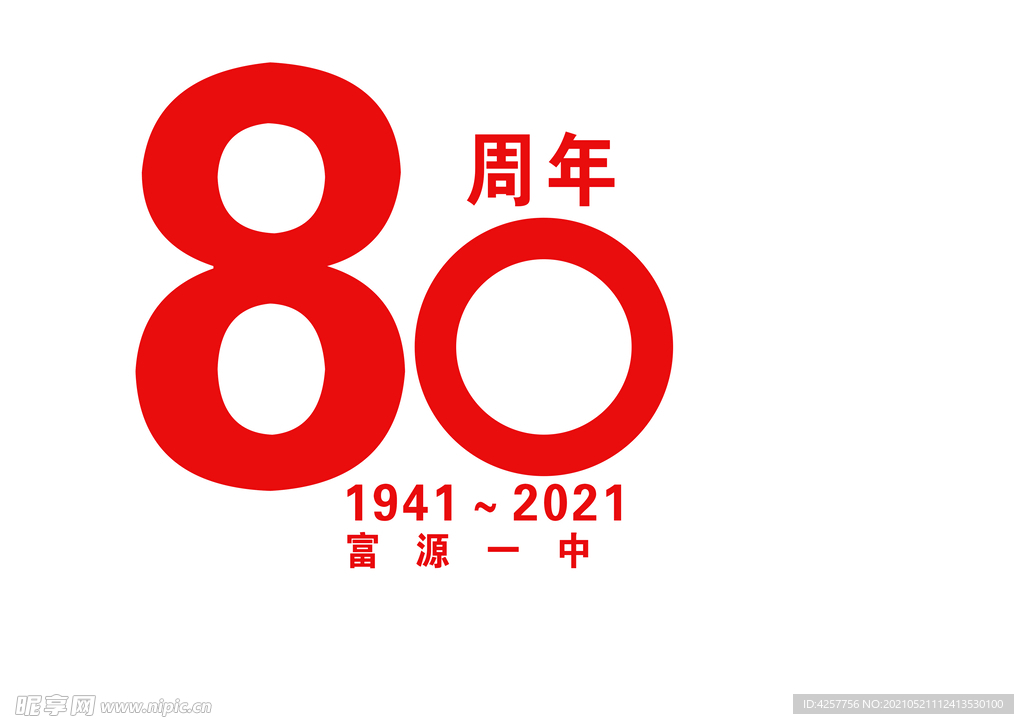 80周年庆