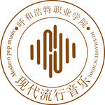 呼和浩特职业学院现代流行音乐