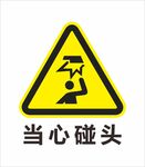  安全标识 禁止标识 警示标识