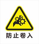  安全标识 禁止标识 警示标识