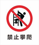 安全标识 禁止标识 警示标识