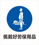 安全标识 禁止标识 警示标识