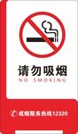 请勿吸烟