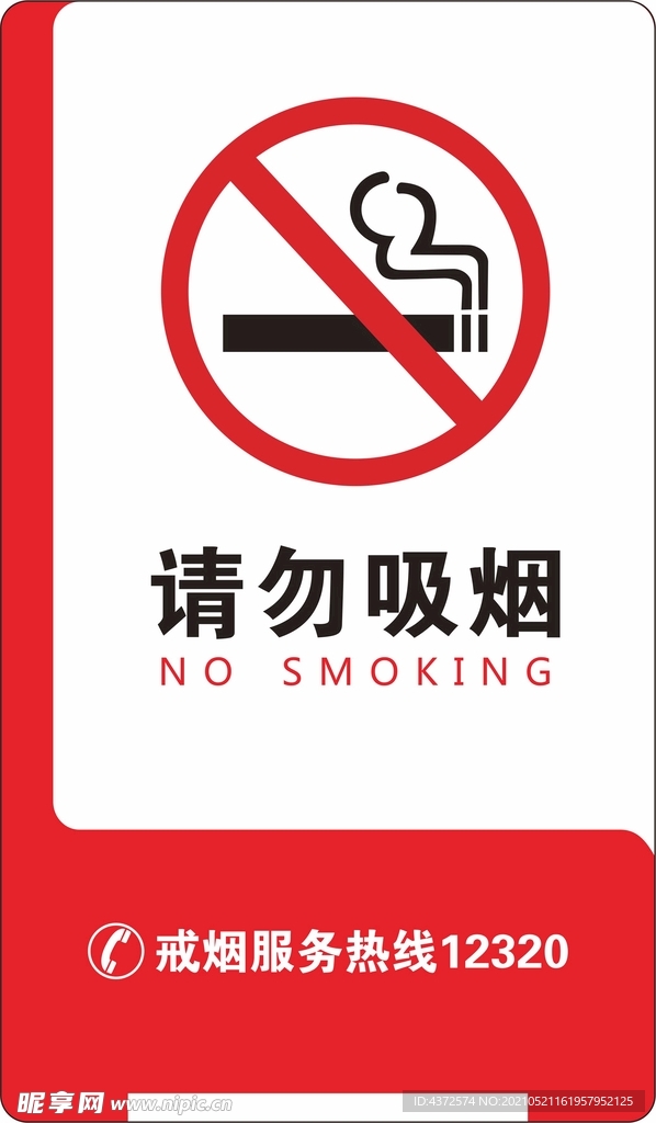 请勿吸烟