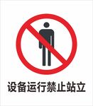 安全标识 禁止标识 警示标识
