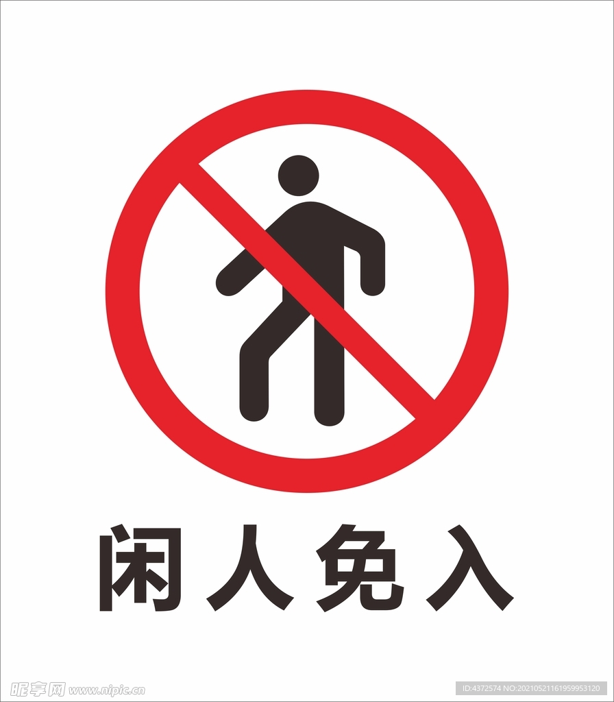 安全标识 禁止标识 警示标识
