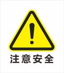 安全标识 警示标识 