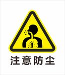 安全标识 警示标识