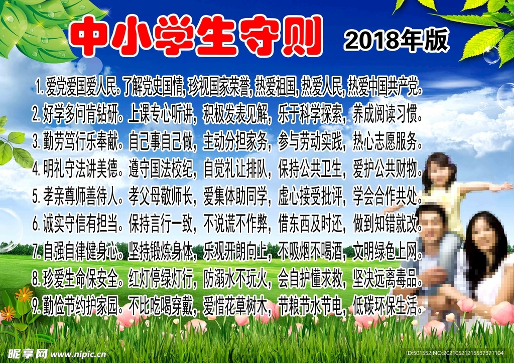 中小学生守则