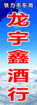 酒行勇闯天涯
