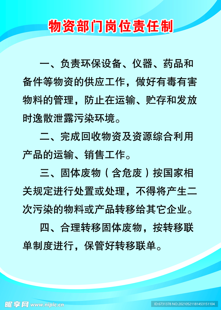 物资部门岗位责任制