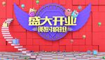 开业背景图