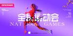 全民运动会