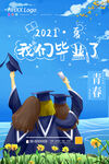 我们毕业了