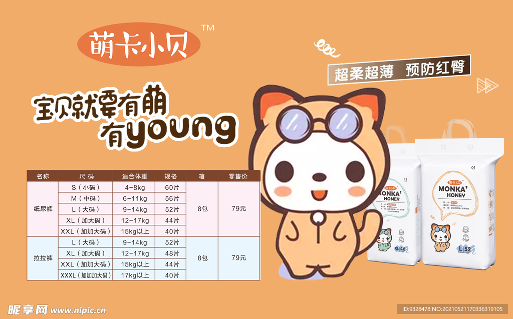 婴儿纸尿裤海报
