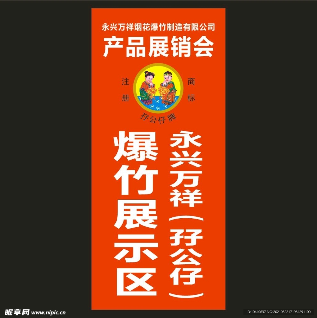 产品展销会爆竹展示区展架