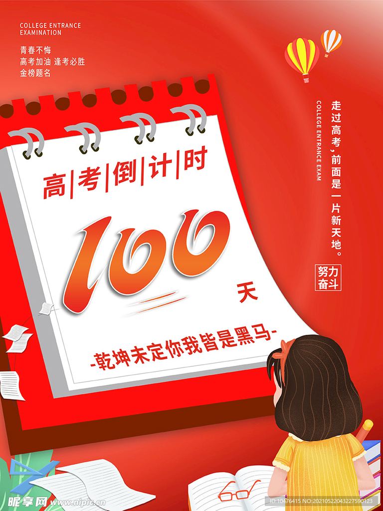 高考倒计时100天