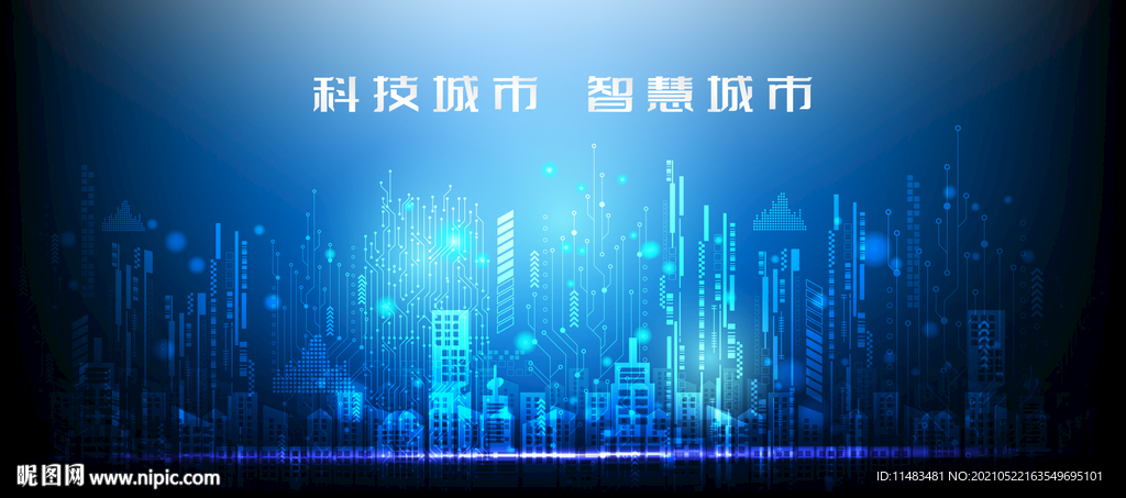 科技城市智慧城市 
