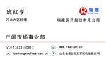 瑞康医药股份有限公司名片
