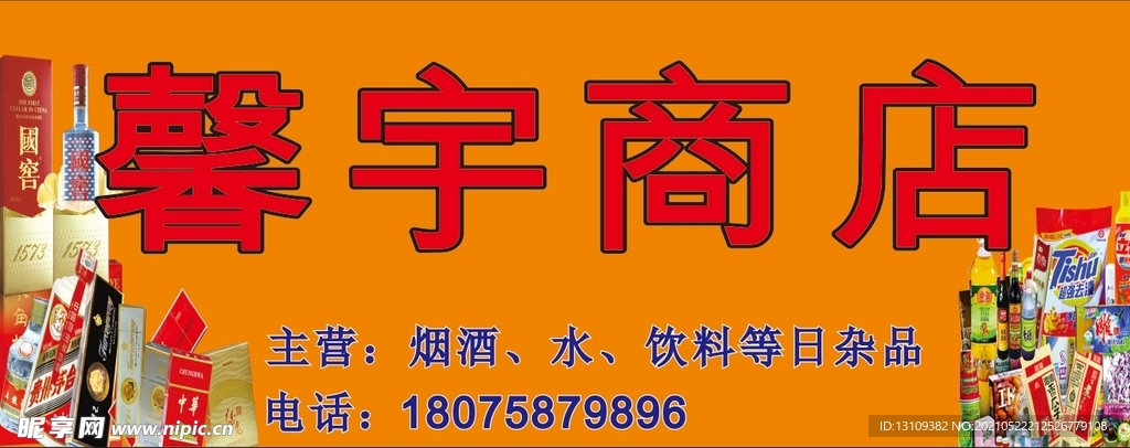 馨宇商店