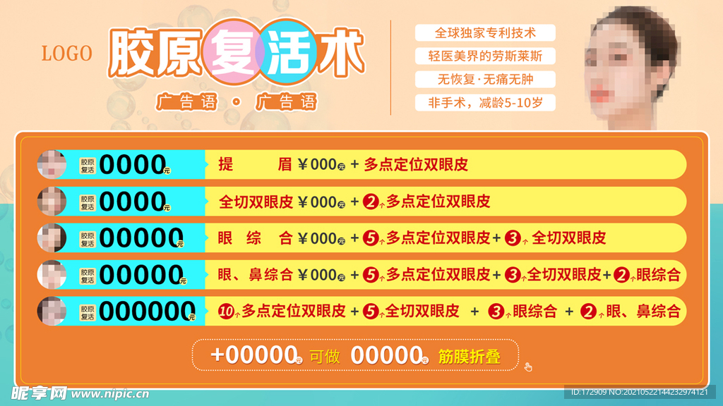 胶原复活术 海报