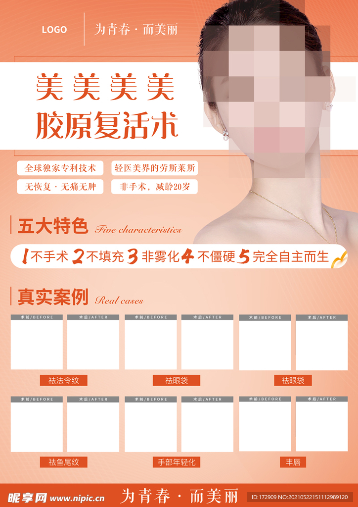 胶原复活术 海报 镜贴