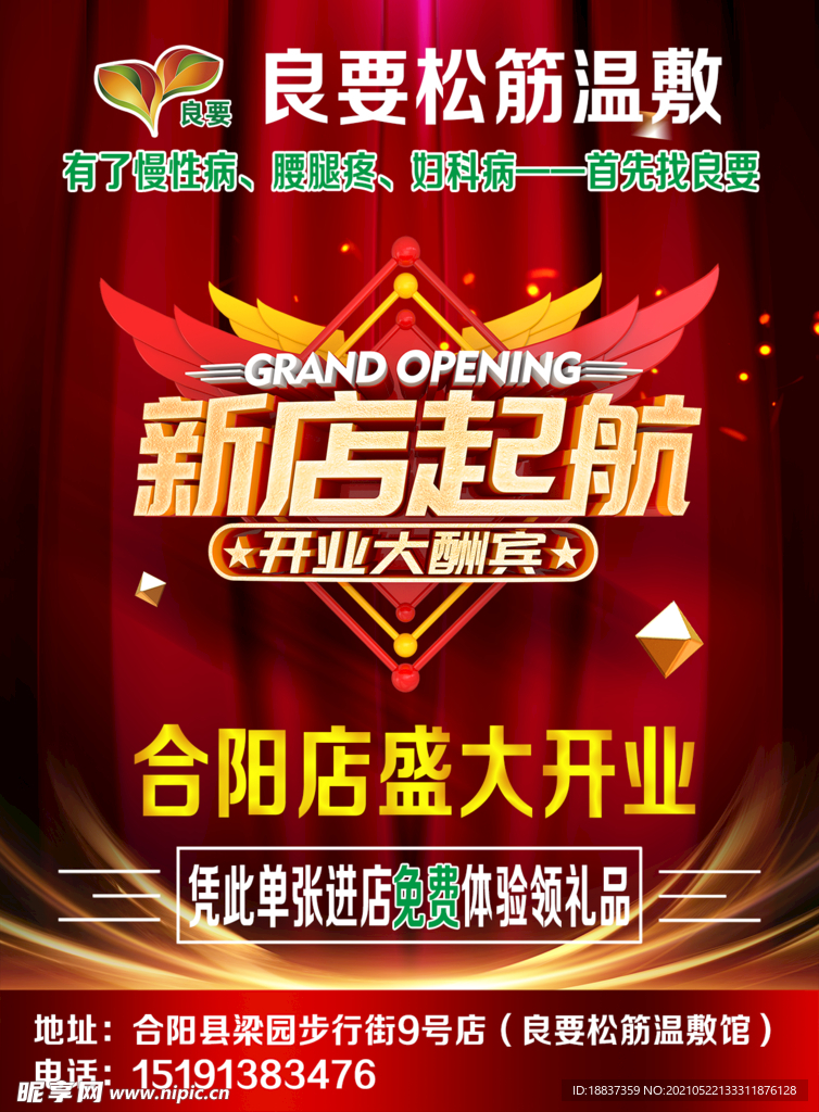 良要松筋温敷海报