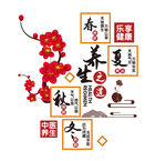 养生 春夏秋冬