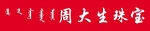 周大生