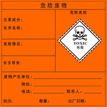危险废物标贴