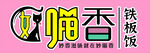 喵香铁板饭  炒饭logo 