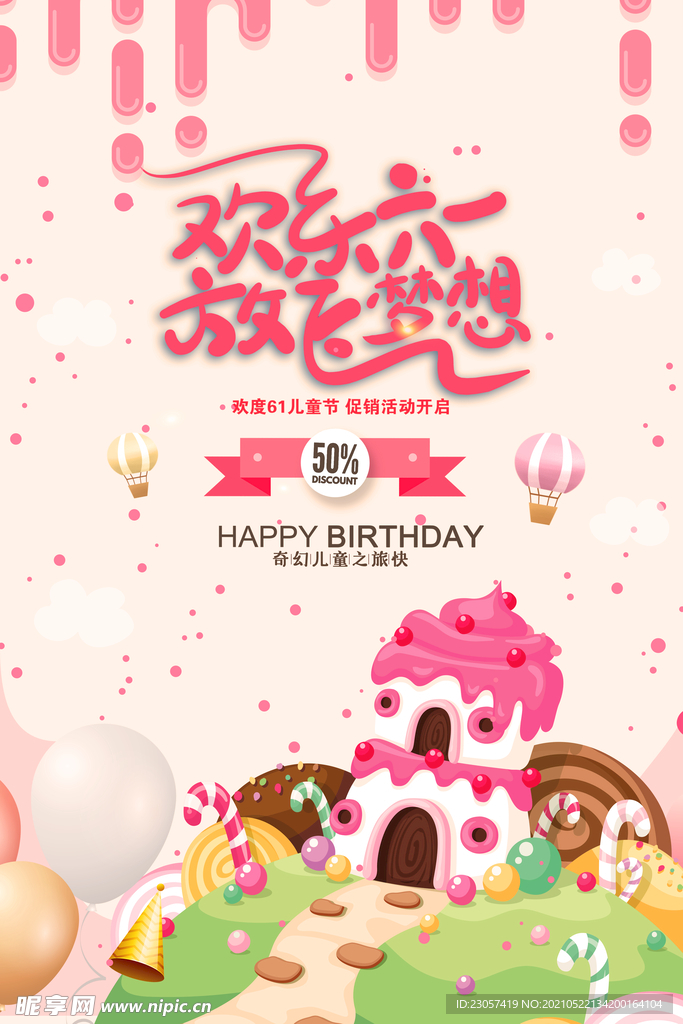 欢乐六一促销海报