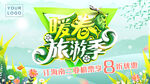 暖春旅游季