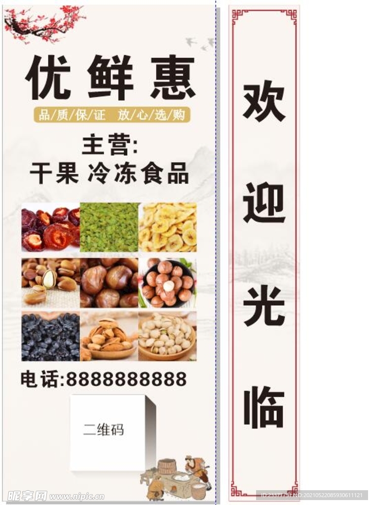 优鲜惠干果冷冻食品店灯箱