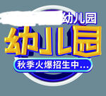 幼儿园字体