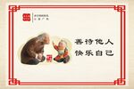 善待他人 快乐自己