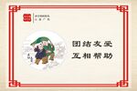 团结友爱 互相帮助