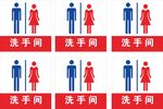 男女洗手间 标识牌